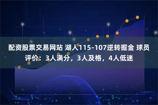 配资股票交易网站 湖人115-107逆转掘金 球员评价：3人满分，3人及格，4人低迷